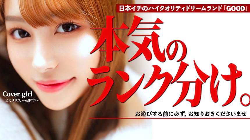 ＼ド必見／GOOD本気のランク分け