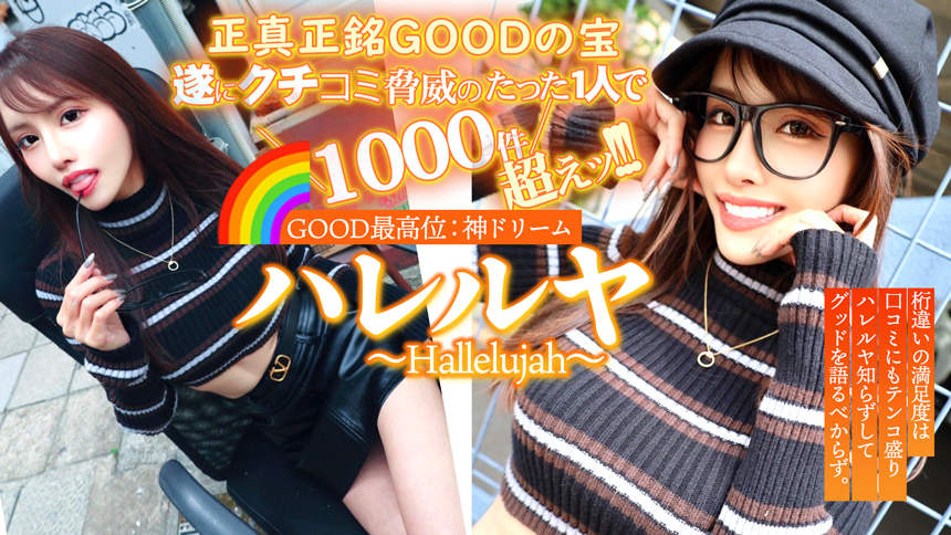 ハレルヤ～Hallelujah～