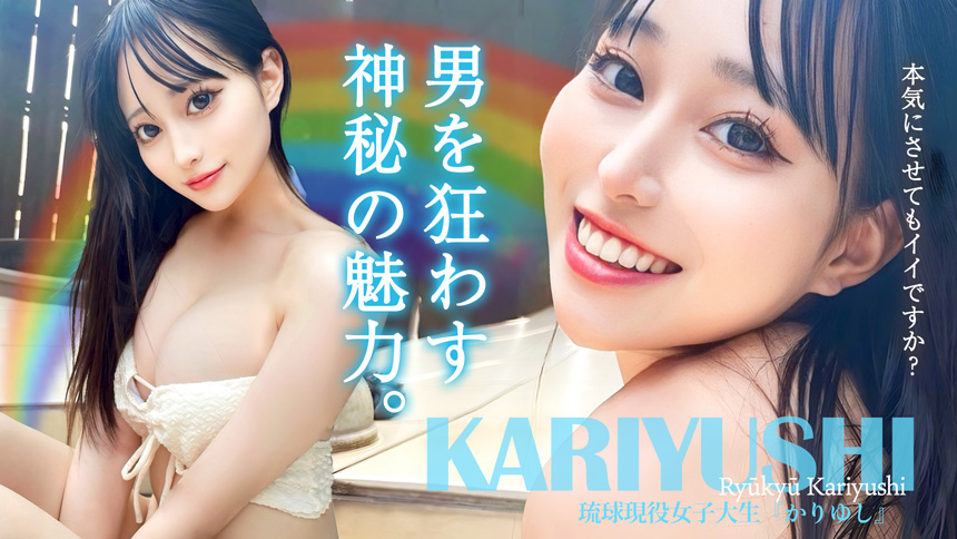 琉球現役女子大生『かりゆし』