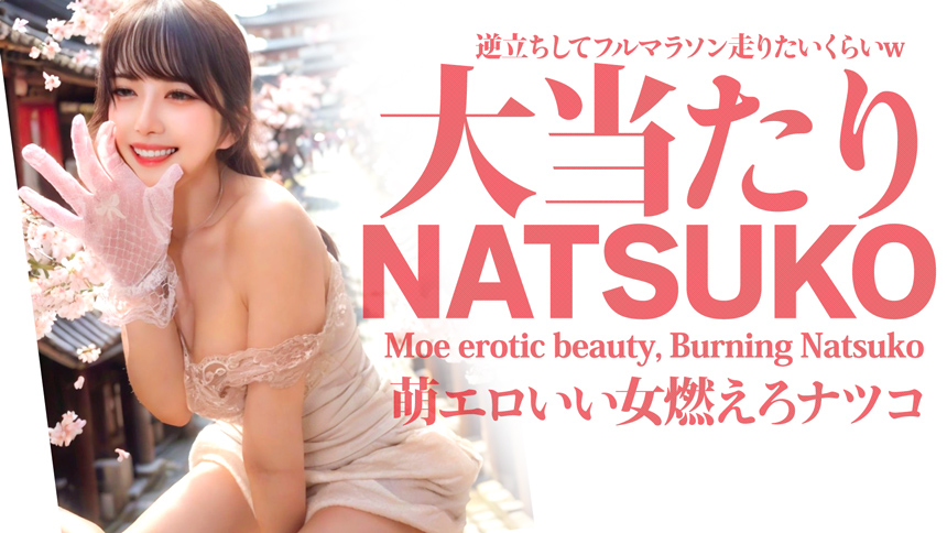 萌エロいい女燃えろナツコ