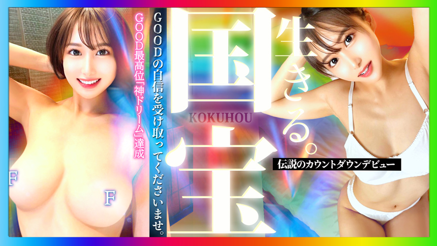 生きるー国宝ー