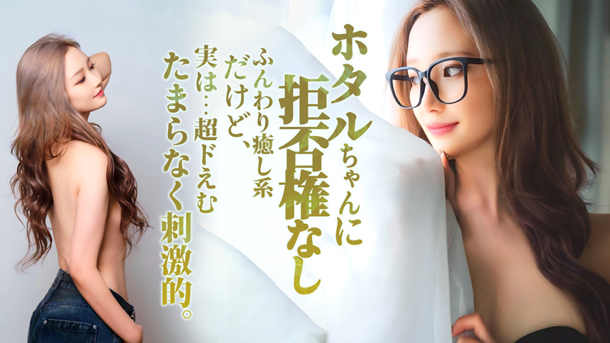  ホタルちゃんに拒否権なし‼️