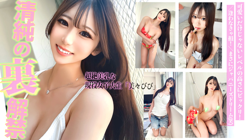 超絶美乳な現役女子大生『美々びび