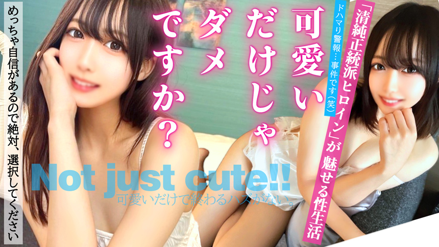 「可愛いだけじゃダメですか？」