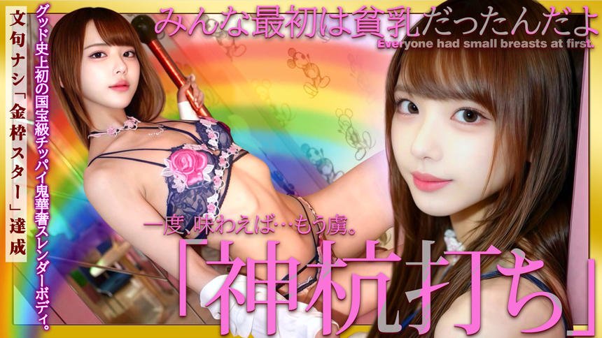 みんな最初は貧乳だっだんだよ。