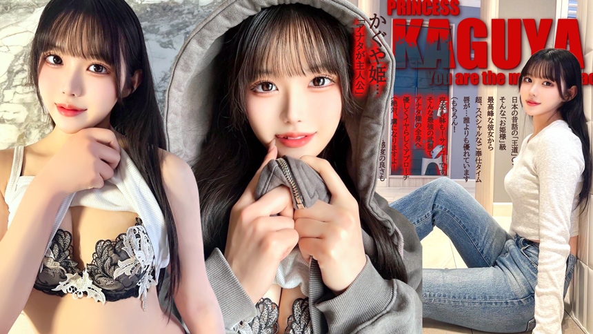 かぐや姫〜アナタが主人公〜