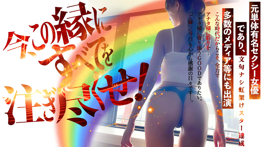 今、この縁にすべてを注ぎ尽くせ！