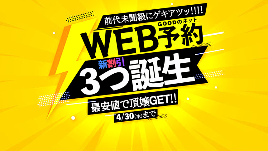 新ネット予約割3つ誕生