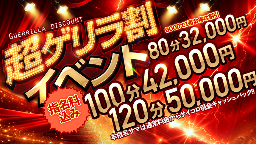 超ゲリラ割