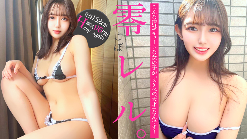 零(こぼ)レル。