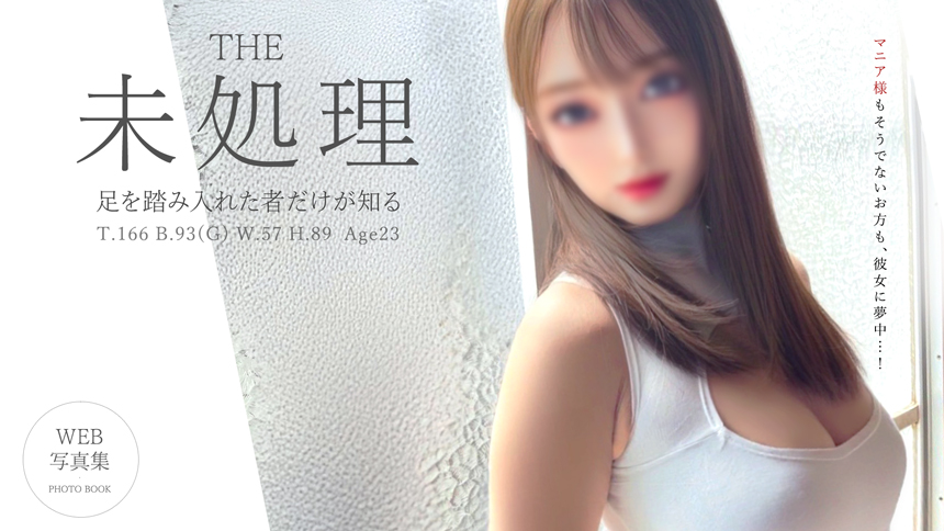THE 未処理