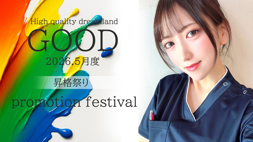 5月度…昇格祭り