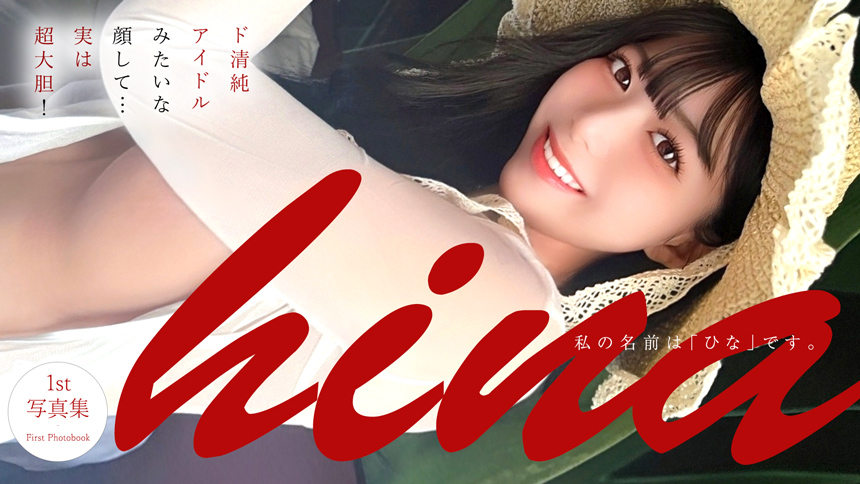 私の名前は『ひな』です。