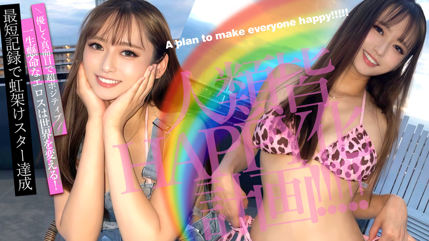 人類皆HAPPY化計画!!!!!