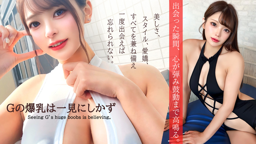 Gの爆乳は一見にしかず
