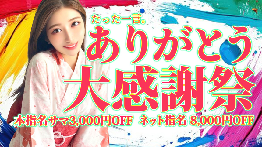 ありがとう大感謝祭
