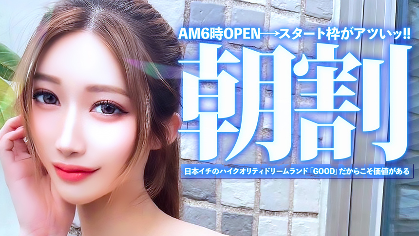 朝6時からゼッタイ来たくなる朝イチ割を本気で考えました❗❗❗