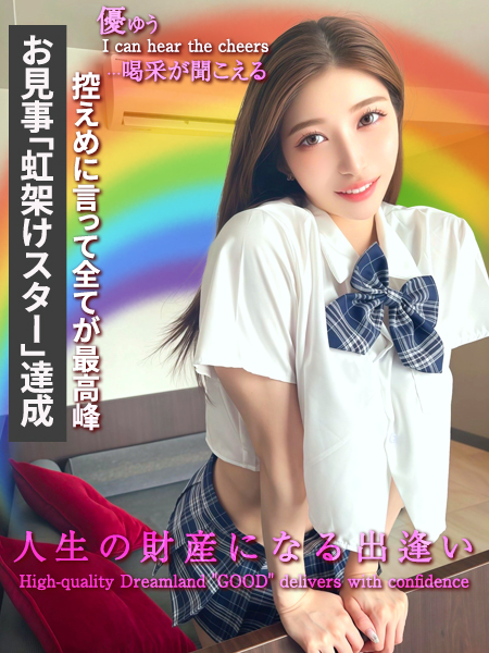 ＼虹架けスター達成／優ゆう〜喝采が聞こえる〜控えめに言って「すべてが最高峰」