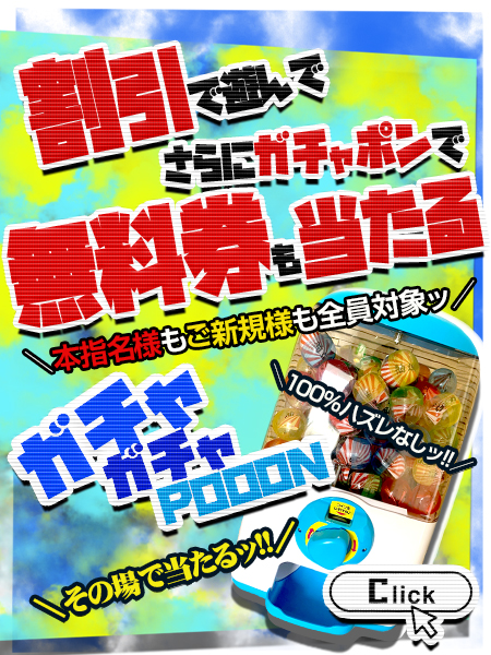 ＼割引で遊んで／無料券に半額券に1万円券…が100％アタル＼その場で無料にッ／ガチャポン開催!!