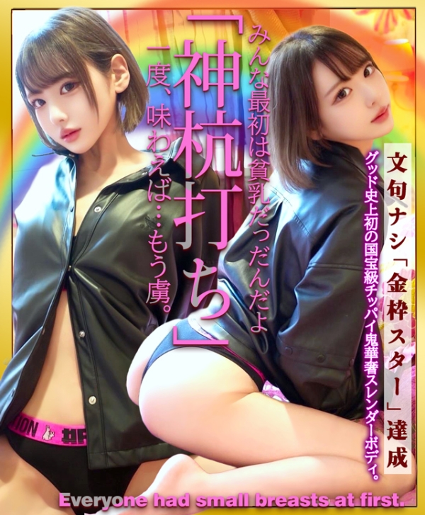 デビューから間髪入れずに、金枠虹架け上位＼超レインボ～昇格❗／みんな最初は 貧乳だっだんだよ。 ちゃん