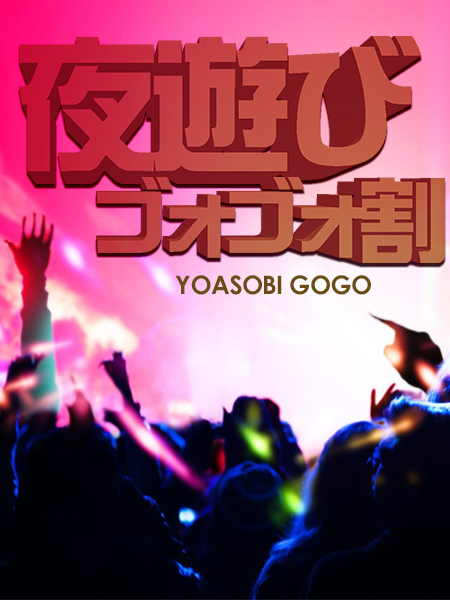 \ヨアソビGOGO割/ 19時~22時まで
