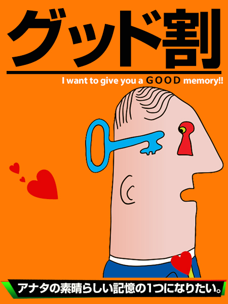 ★お盆期間限定★グッド割~GOOD MEMORY~