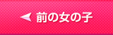 前の女の子