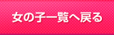 女の子一覧へ戻る