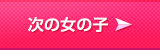 次の女の子