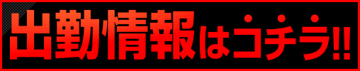 出勤情報はコチラ