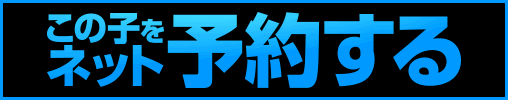 この子を予約する