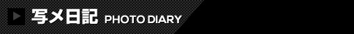 写メ日記