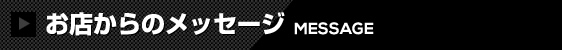 お店からのメッセージ