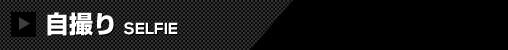 自撮り