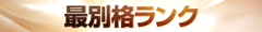 最別格