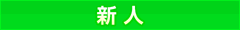 新人特訓