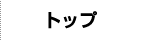 トップ