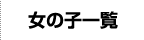 女の子一覧