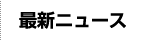 最新ニュース