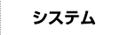 システム