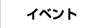イベント