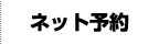 ネット予約