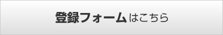 登録フォームはこちら