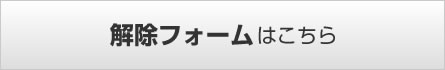 解除フォームはこちら