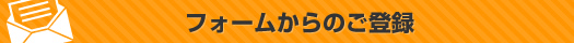 フォームからのご登録