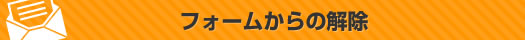 フォームからの解除