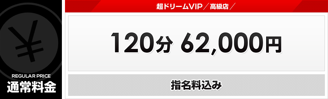 通常料金
