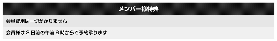 メンバー様特典