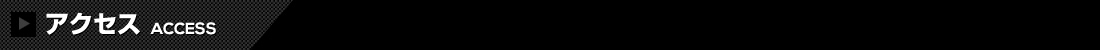 アクセス