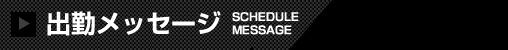 出勤メッセージ